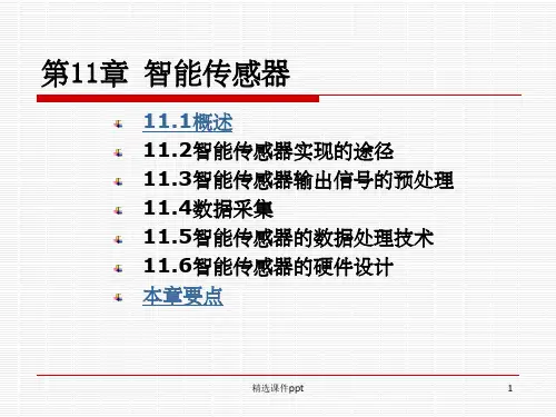 《智能传感器》PPT课件
