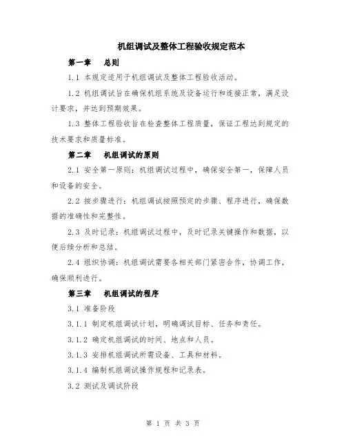 机组调试及整体工程验收规定范本