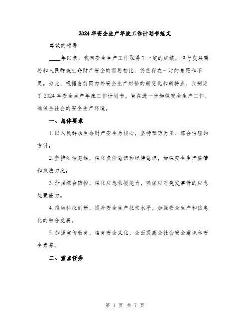 2024年安全生产年度工作计划书范文(2篇)