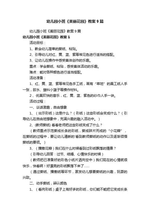 幼儿园小班《美丽花园》教案9篇