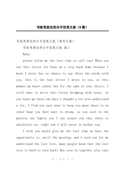 写给男朋友的分手信英文版(9篇)