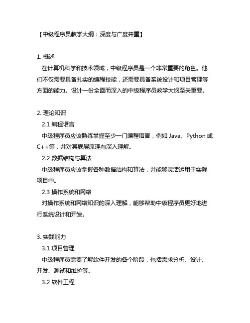 中级 程序员 教学大纲 教学计划