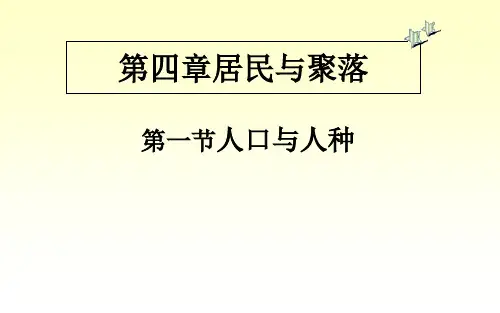 人口与人种 (29张PPT)