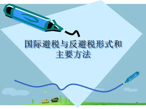 国际避税与反避税形式和主要方法