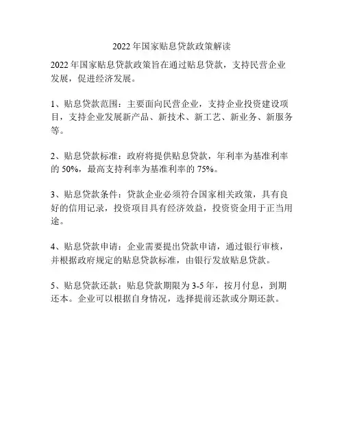 2022年国家贴息贷款政策解读