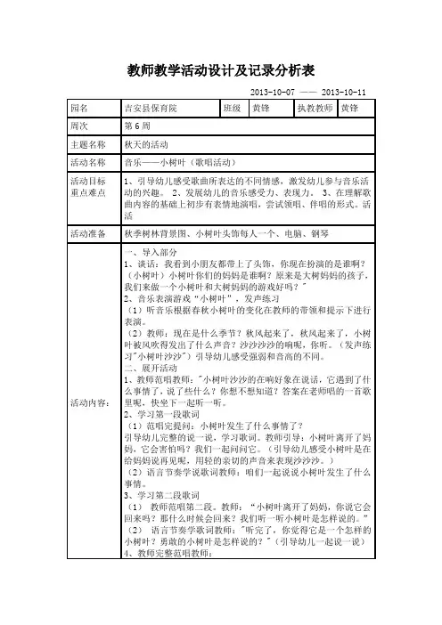 教师教学活动设计及记录分析表