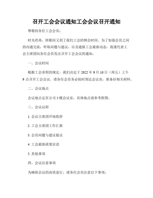 召开工会会议通知工会会议召开通知