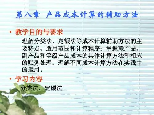产品成本计算的辅助方法