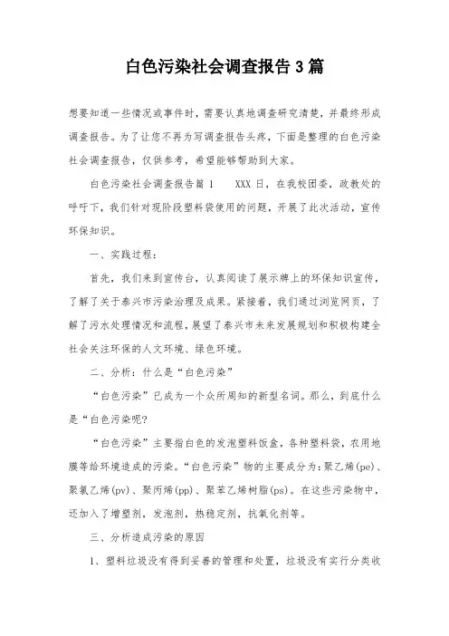 白色污染社会调查报告3篇