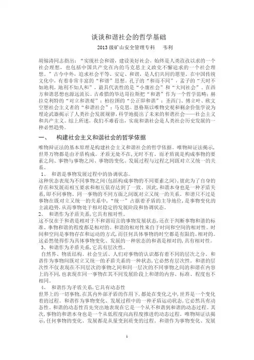 谈谈和谐社会的哲学基础--马哲2