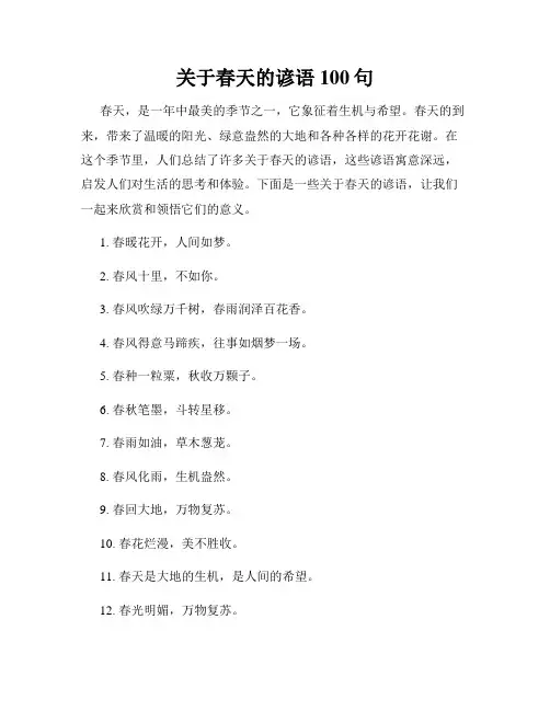 关于春天的谚语100句
