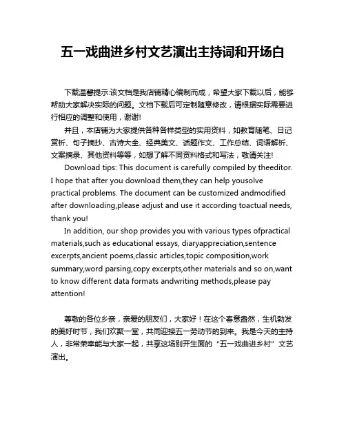 五一戏曲进乡村文艺演出主持词和开场白