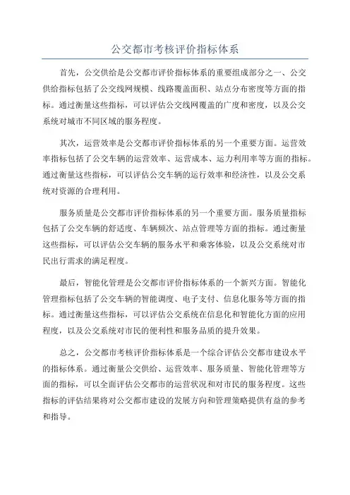公交都市考核评价指标体系