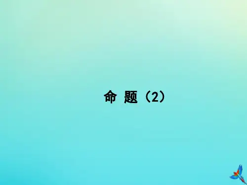 七年级数学下册第七章《相交线与平行线》7.1《命题(2)》教学课件(新版)冀教版