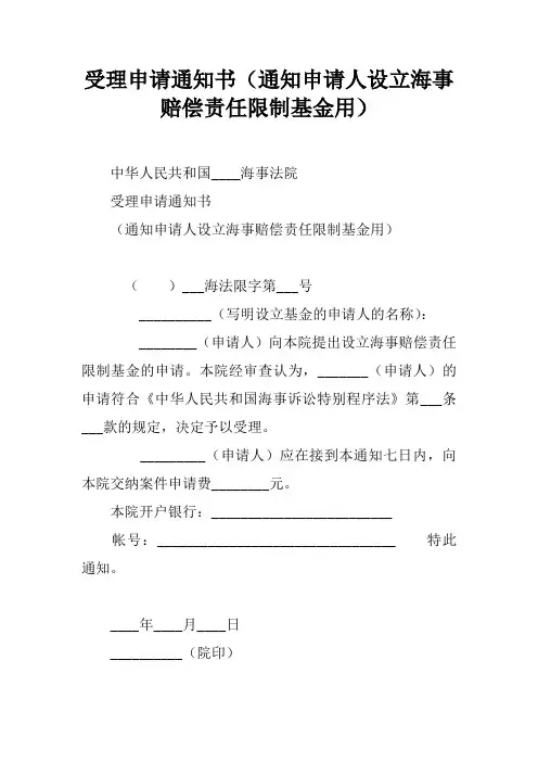 受理申请通知书(通知申请人设立海事赔偿责任限制基金用)