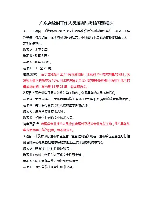 广东省放射工作人员培训与考核习题精选