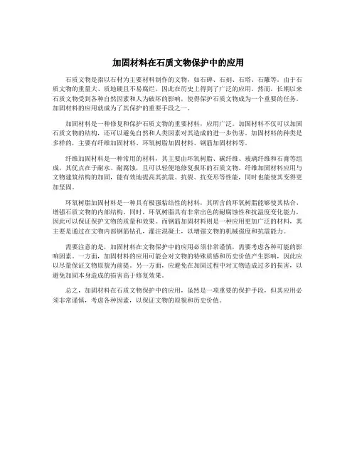 加固材料在石质文物保护中的应用