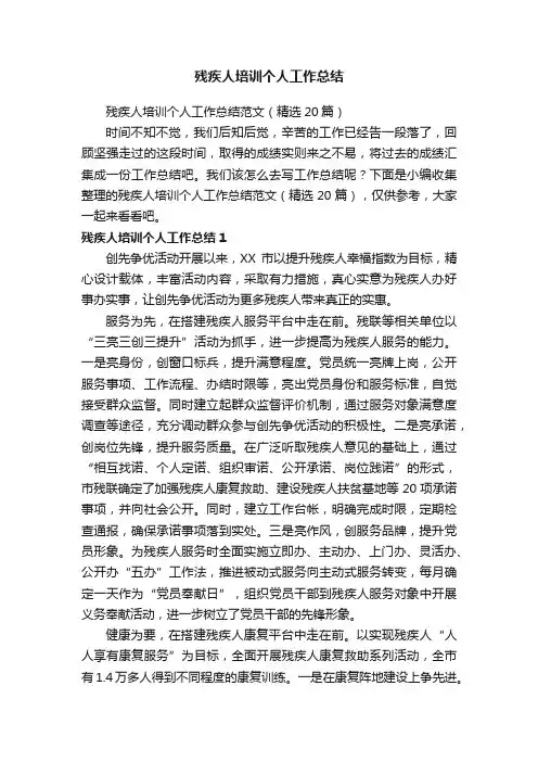 残疾人培训个人工作总结范文（精选20篇）