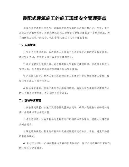装配式建筑施工的施工现场安全管理要点