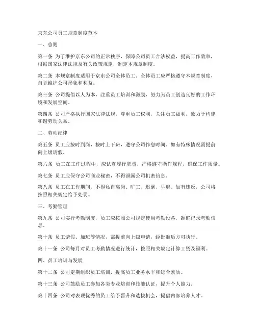 京东公司员工规章制度范本