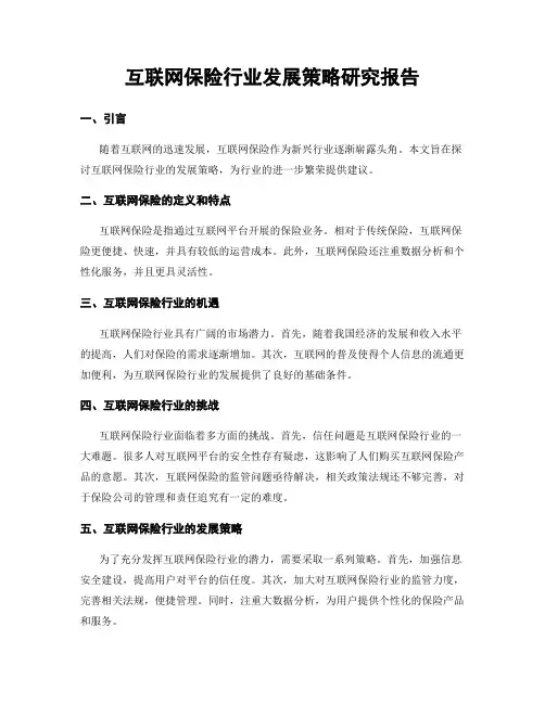 互联网保险行业发展策略研究报告