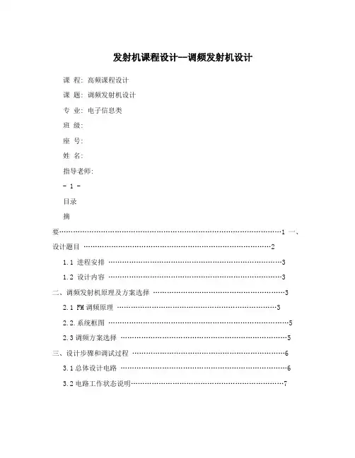 发射机课程设计--调频发射机设计