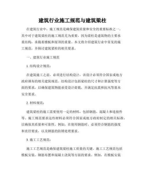 建筑行业施工规范与建筑梁柱