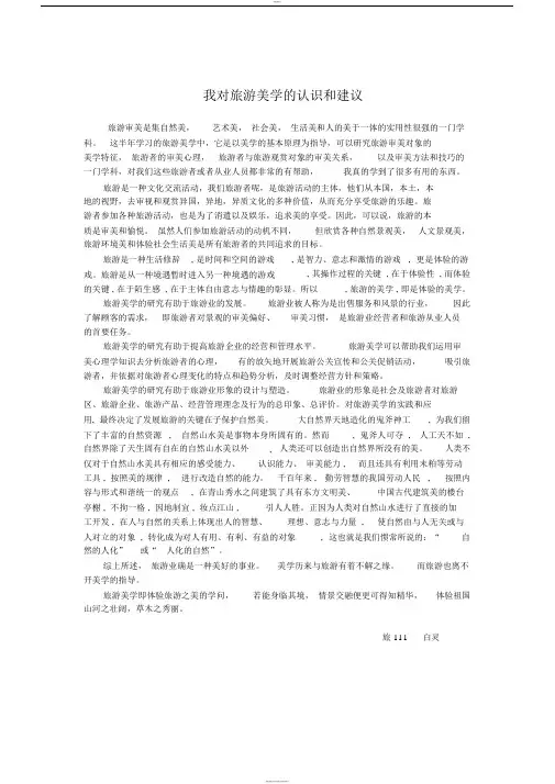 旅游美学的认识和建议