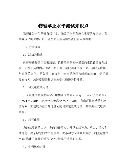 物理学业水平测试知识点