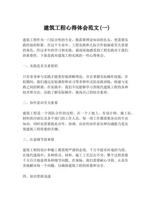 建筑工程心得体会范文(一)