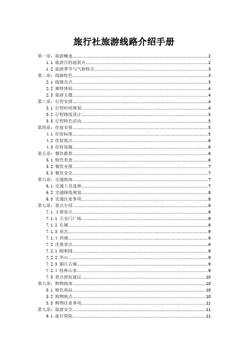 旅行社旅游线路介绍手册