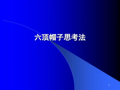 六顶帽子思考法PPT课件