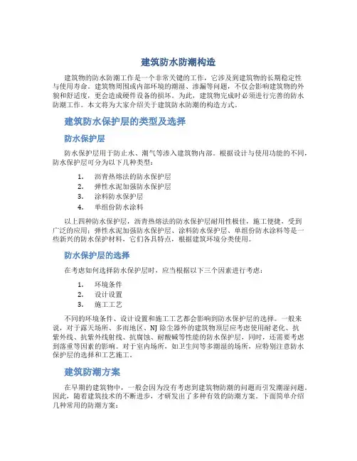 建筑防水防潮构造