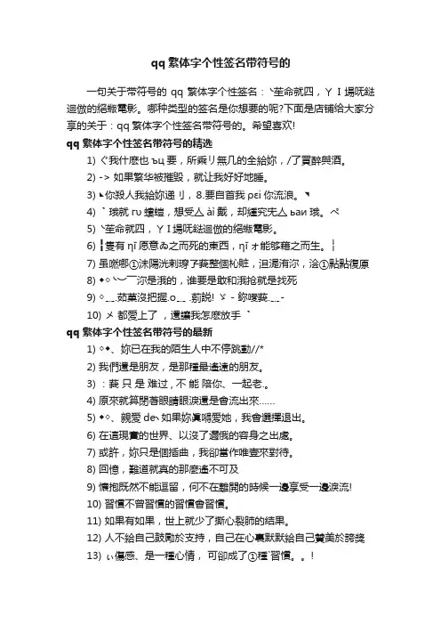 qq繁体字个性签名带符号的