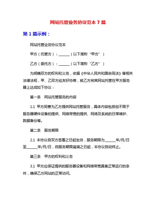 网站托管业务协议范本7篇