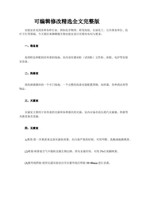 微生物实验室布局要求精选全文