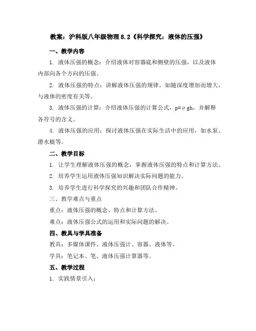 沪科版八年级物理8.2《科学探究：液体的压强》教案
