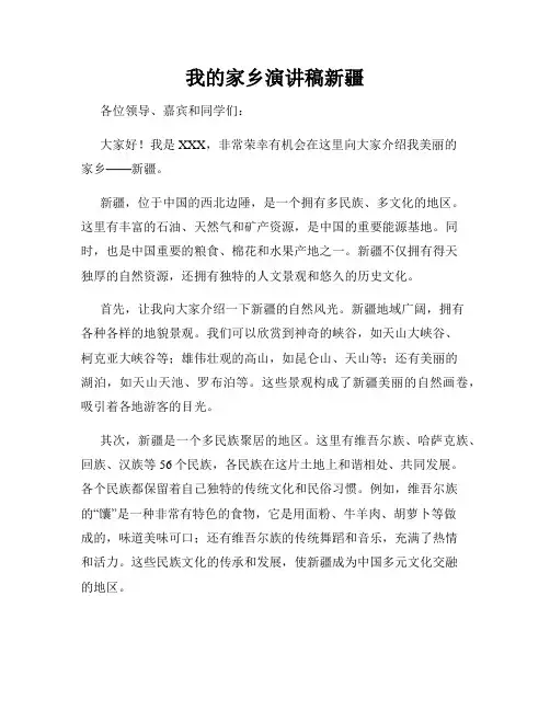 我的家乡演讲稿新疆