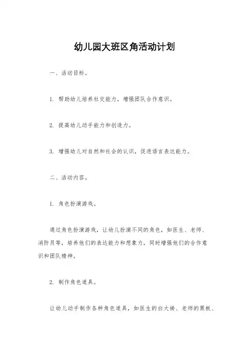 幼儿园大班区角活动计划