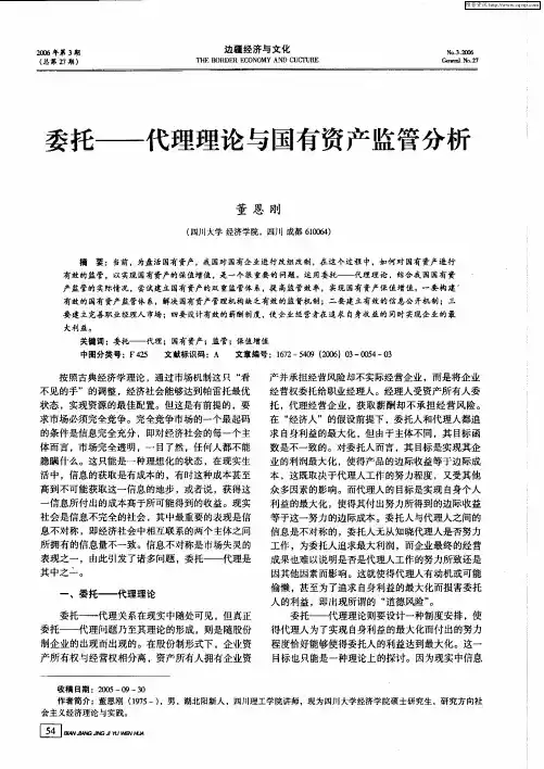 委托——代理理论与国有资产监管分析