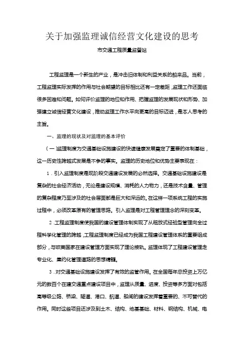 关于加强监理诚信经营文化建设的思考