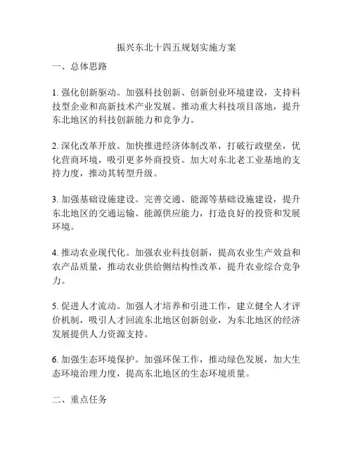 振兴东北十四五规划实施方案