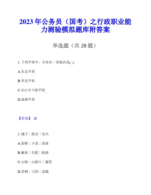 2023年公务员(国考)之行政职业能力测验模拟题库附答案