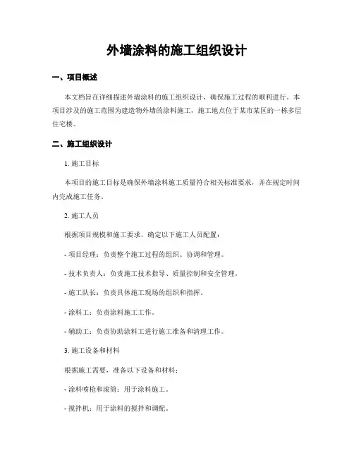 外墙涂料的施工组织设计