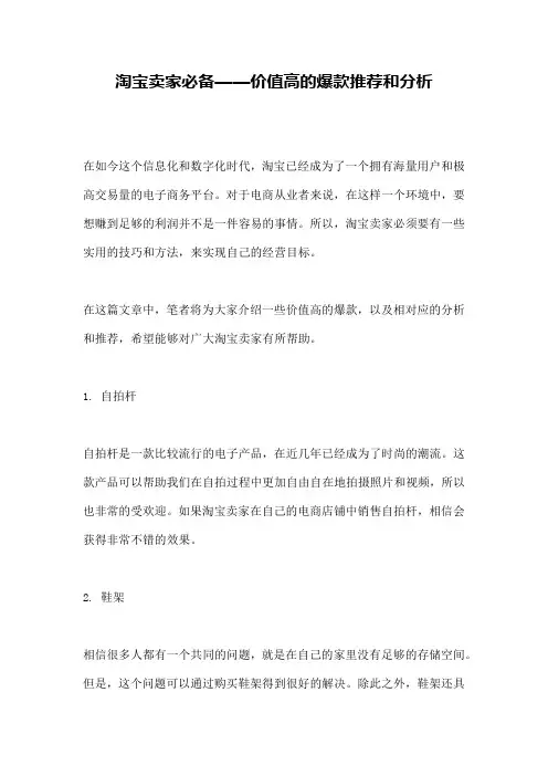 淘宝卖家必备——价值高的爆款推荐和分析