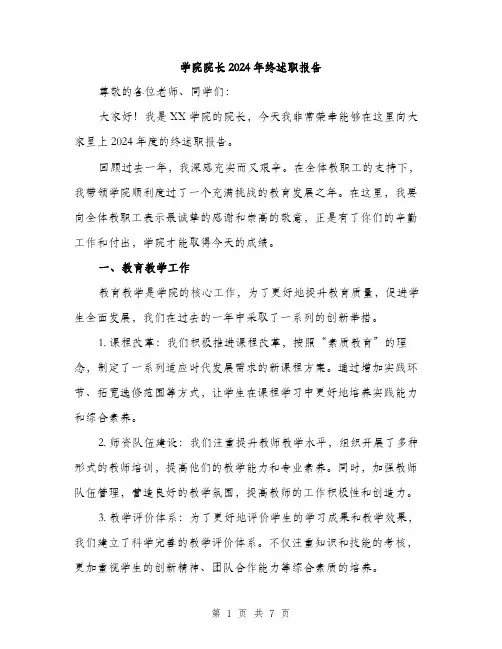 学院院长2024年终述职报告（2篇）
