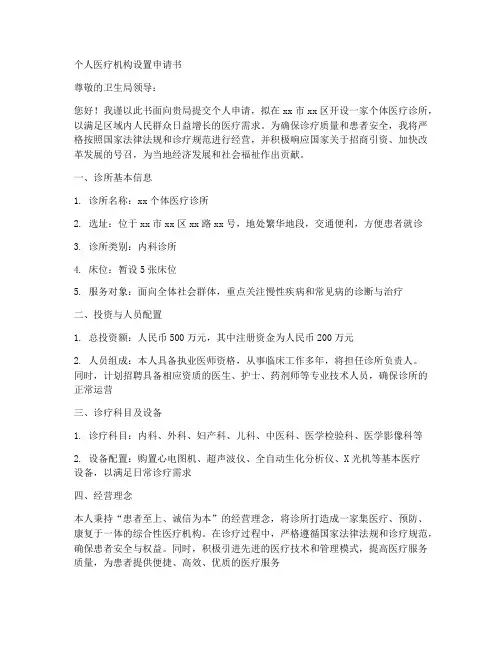 个人医疗机构设置申请书