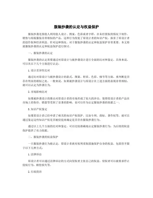 服装抄袭的认定与权益保护