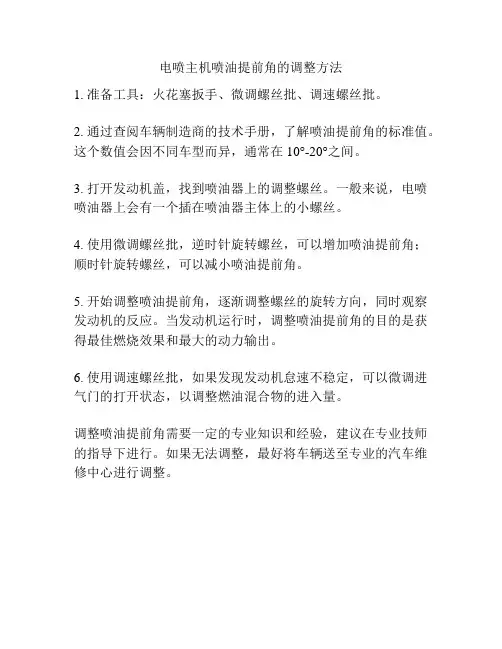 电喷主机喷油提前角的调整方法