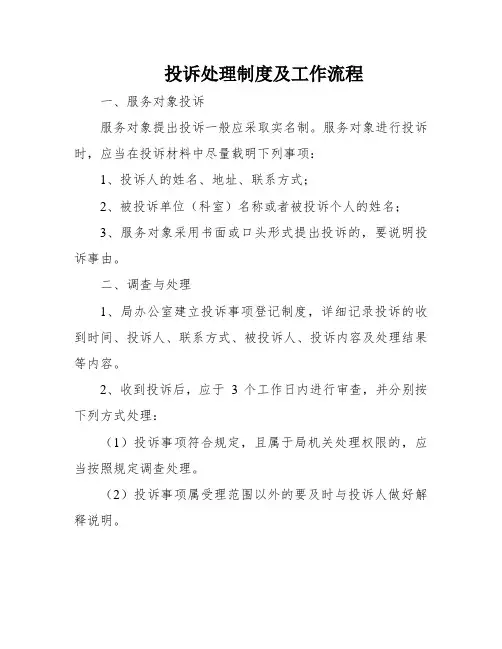 投诉处理制度及工作流程